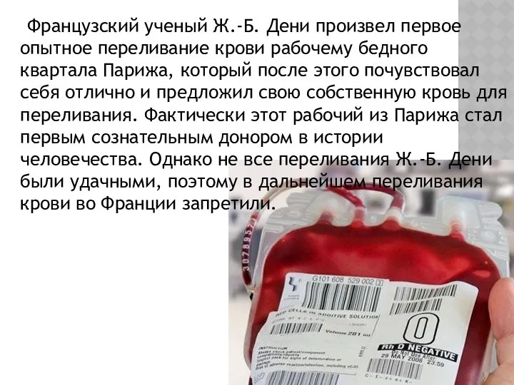 Французский ученый Ж.-Б. Дени произвел первое опытное переливание крови рабочему бедного