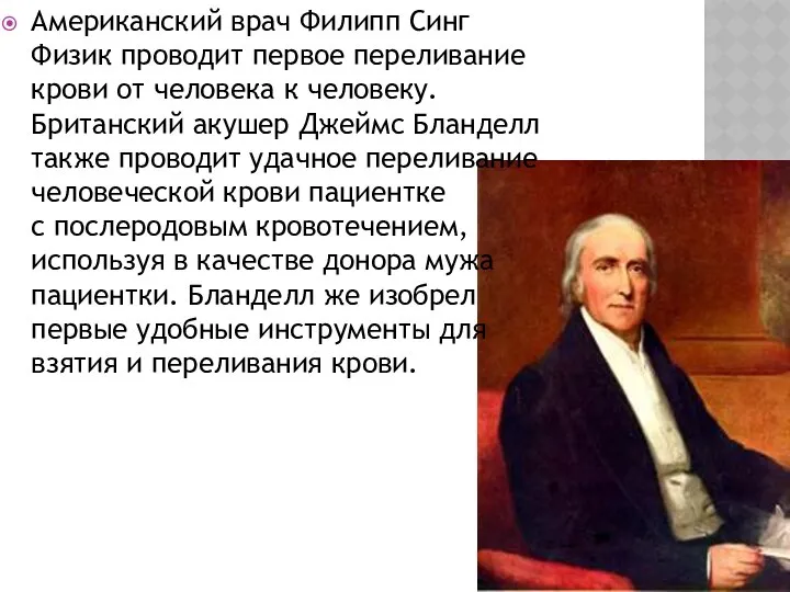 Американский врач Филипп Синг Физик проводит первое переливание крови от человека