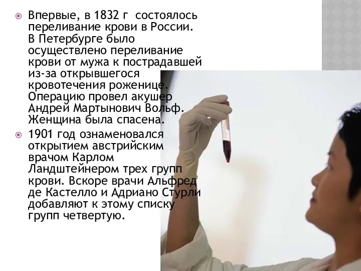 Впервые, в 1832 г состоялось переливание крови в России. В Петербурге
