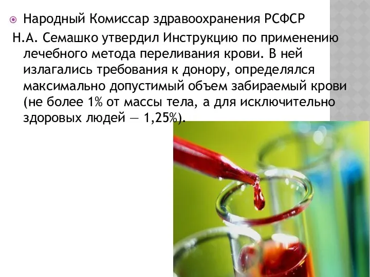 Народный Комиссар здравоохранения РСФСР Н.А. Семашко утвердил Инструкцию по применению лечебного