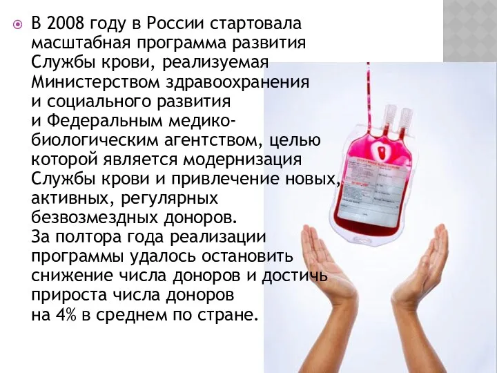 В 2008 году в России стартовала масштабная программа развития Службы крови,