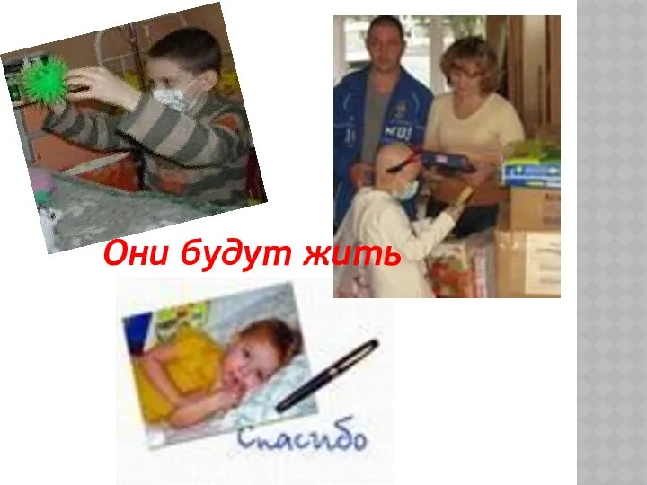 Они будут жить