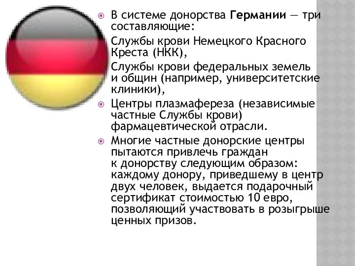 В системе донорства Германии — три составляющие: Службы крови Немецкого Красного