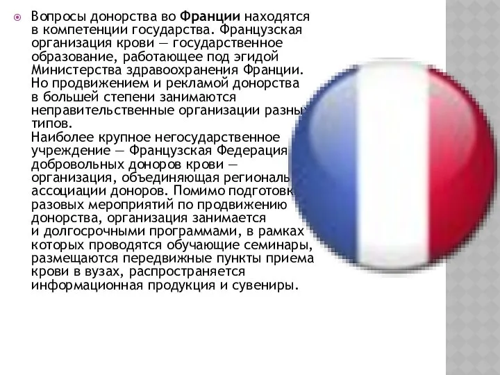 Вопросы донорства во Франции находятся в компетенции государства. Французская организация крови