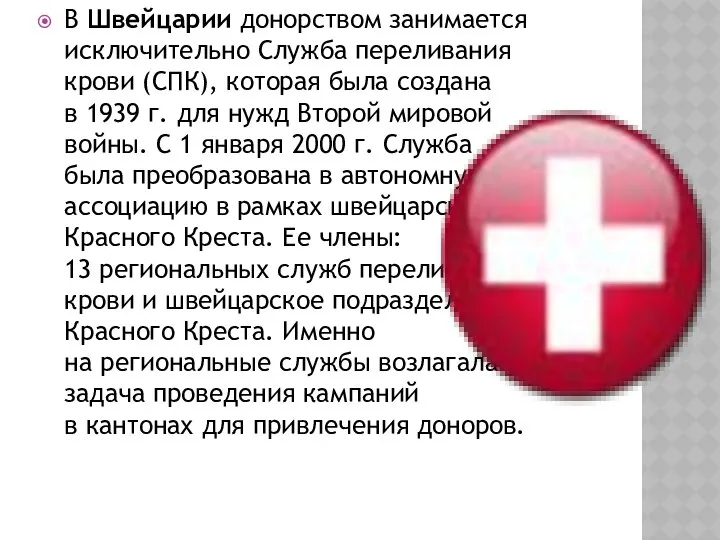 В Швейцарии донорством занимается исключительно Служба переливания крови (СПК), которая была