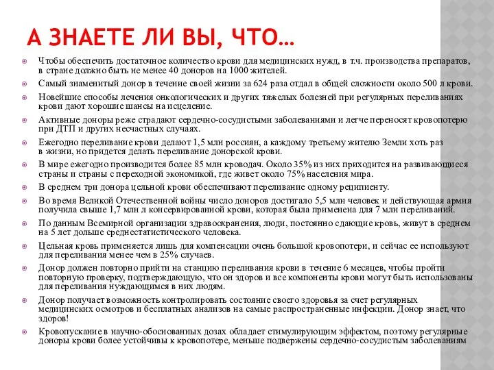 А ЗНАЕТЕ ЛИ ВЫ, ЧТО… Чтобы обеспечить достаточное количество крови для