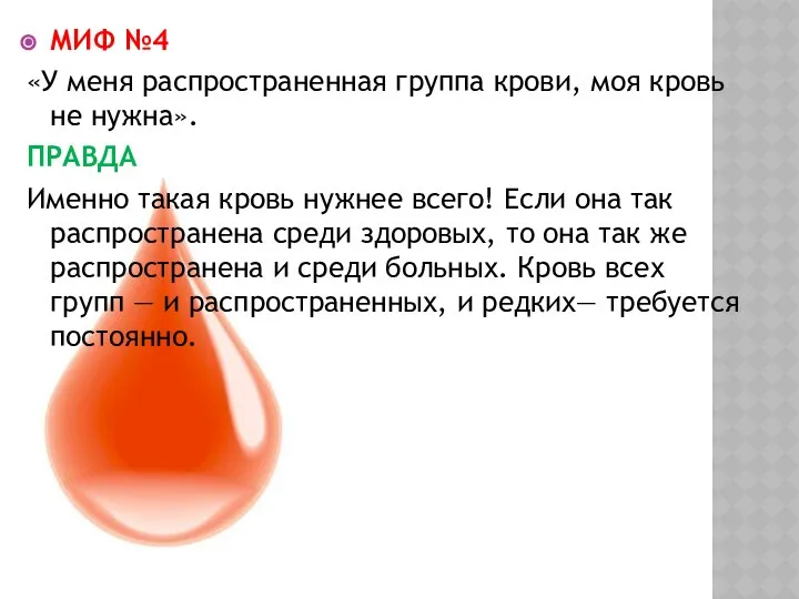 МИФ №4 «У меня распространенная группа крови, моя кровь не нужна».