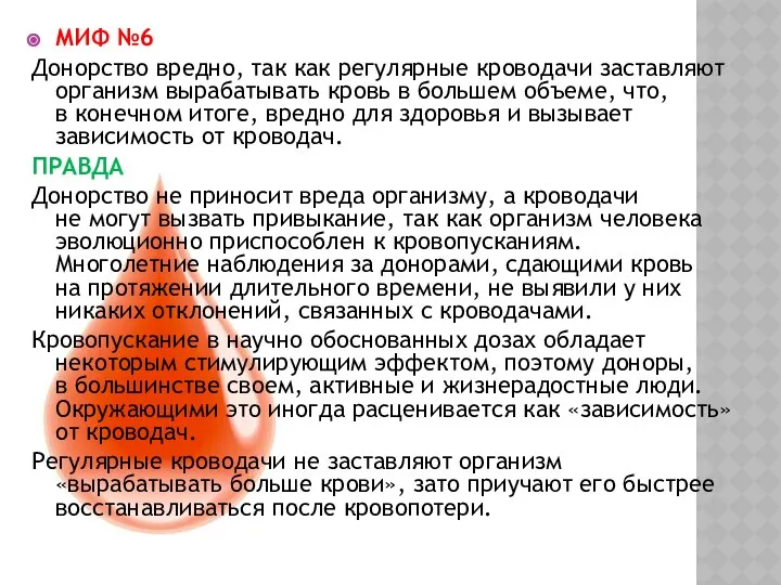 МИФ №6 Донорство вредно, так как регулярные кроводачи заставляют организм вырабатывать