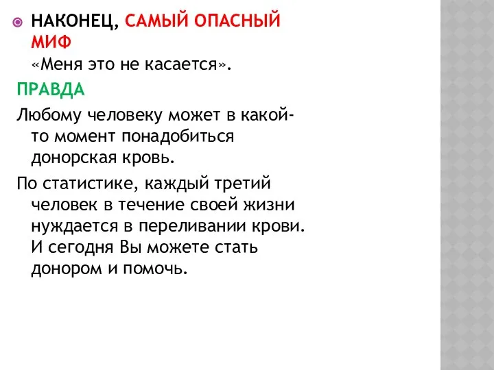 НАКОНЕЦ, САМЫЙ ОПАСНЫЙ МИФ «Меня это не касается». ПРАВДА Любому человеку