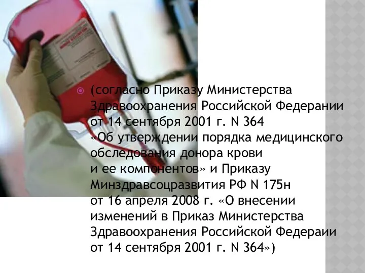 (согласно Приказу Министерства Здравоохранения Российской Федерании от 14 сентября 2001 г.