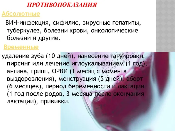 ПРОТИВОПОКАЗАНИЯ Абсолютные ВИЧ-инфекция, сифилис, вирусные гепатиты, туберкулез, болезни крови, онкологические болезни