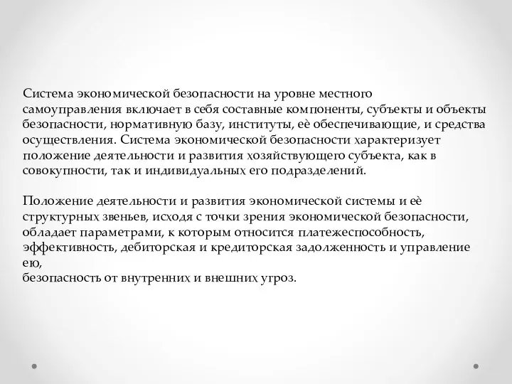 Система экономической безопасности на уровне местного самоуправления включает в себя составные