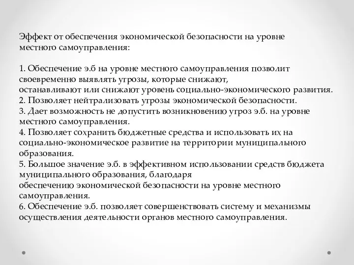 Эффект от обеспечения экономической безопасности на уровне местного самоуправления: 1. Обеспечение