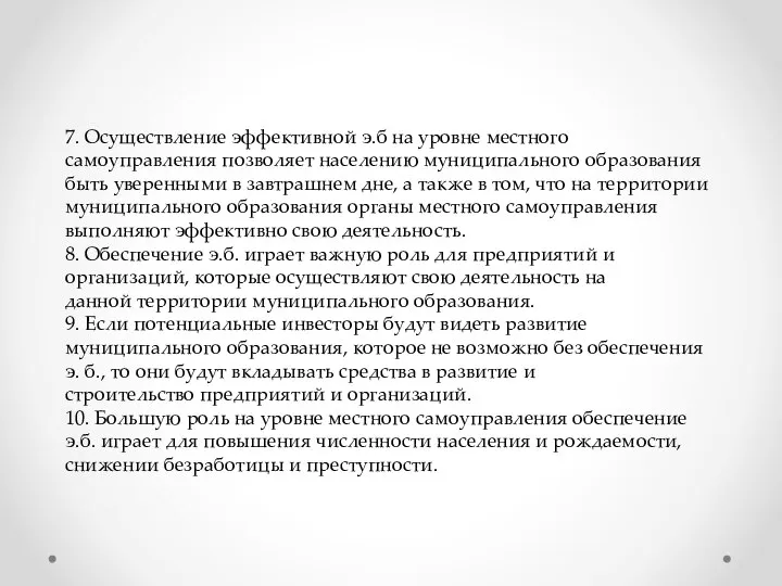 7. Осуществление эффективной э.б на уровне местного самоуправления позволяет населению муниципального