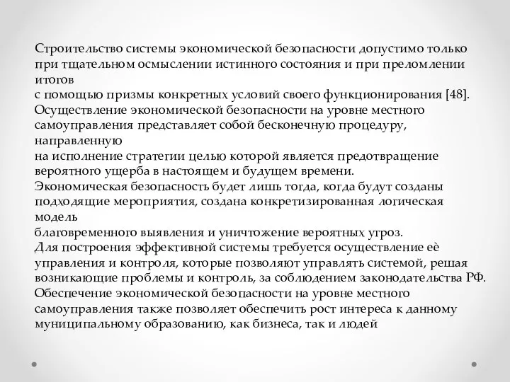 Строительство системы экономической безопасности допустимо только при тщательном осмыслении истинного состояния