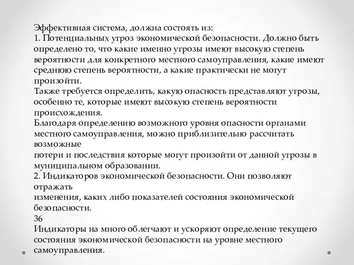 Эффективная система, должна состоять из: 1. Потенциальных угроз экономической безопасности. Должно