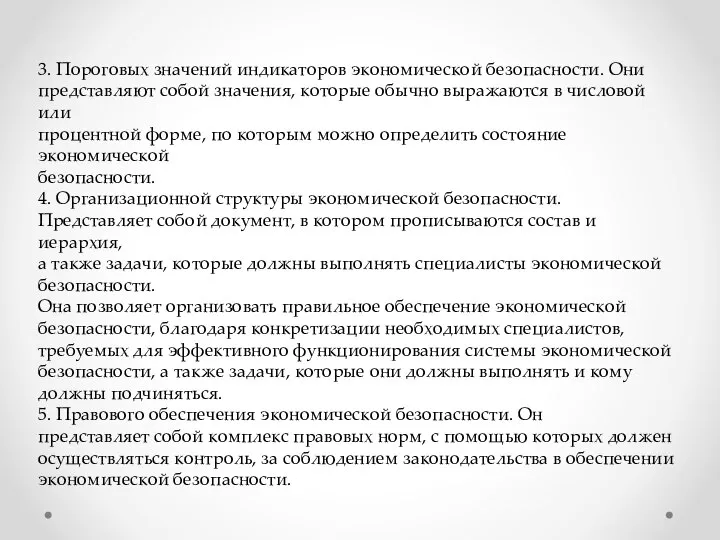 3. Пороговых значений индикаторов экономической безопасности. Они представляют собой значения, которые