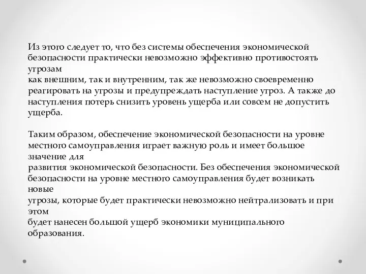 Из этого следует то, что без системы обеспечения экономической безопасности практически