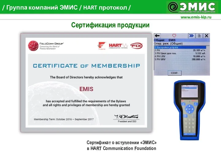 Сертификация продукции Сертификат о вступлении «ЭМИС» в HART Communication Foundation