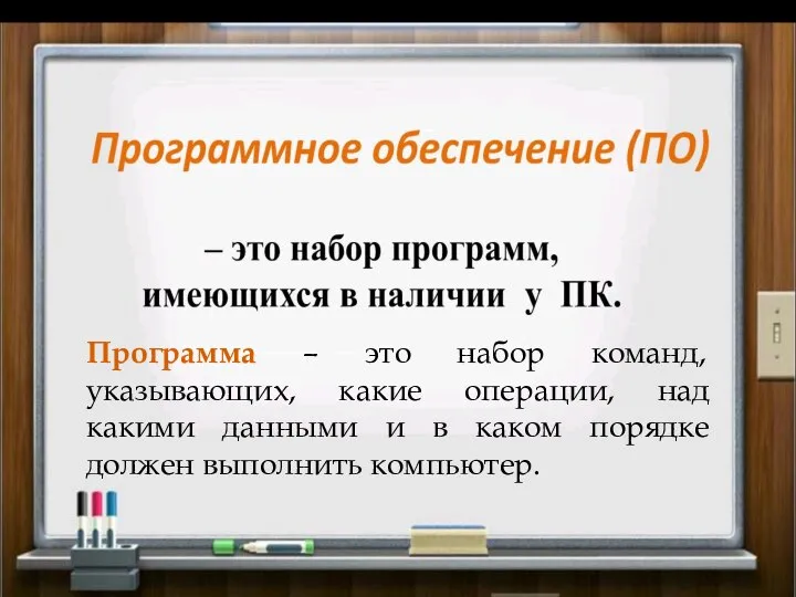 Программа – это набор команд, указывающих, какие операции, над какими данными