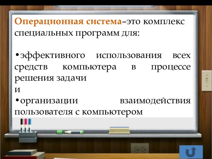 Операционная система–это комплекс специальных программ для: •эффективного использования всех средств компьютера