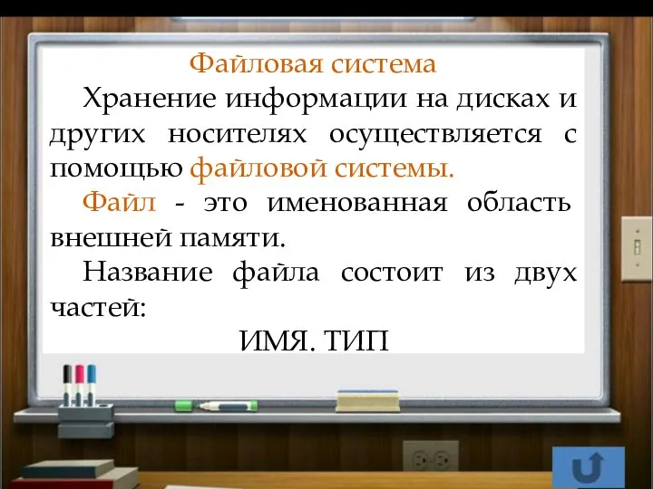 Файловая система Хранение информации на дисках и других носителях осуществляется с