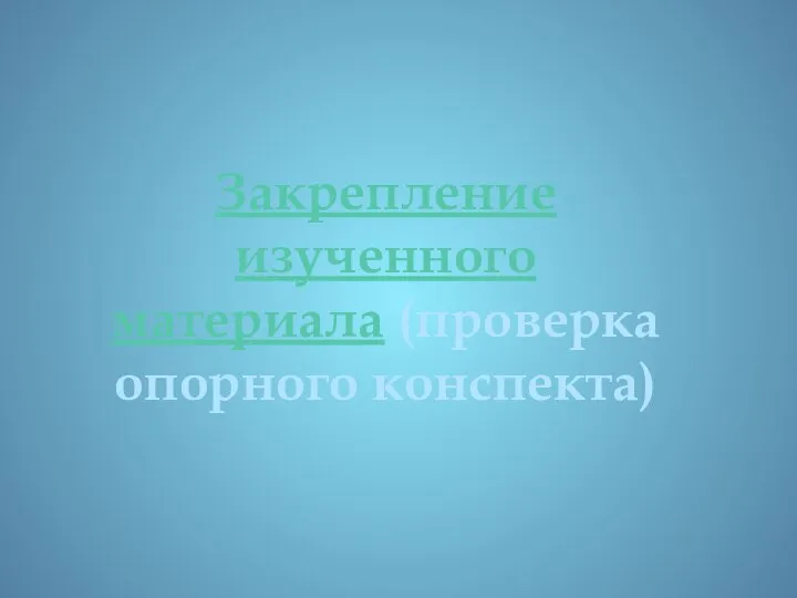 Закрепление изученного материала (проверка опорного конспекта)