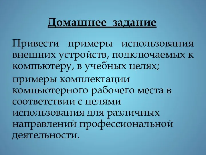 Привести примеры использования внешних устройств, подключаемых к компьютеру, в учебных целях;