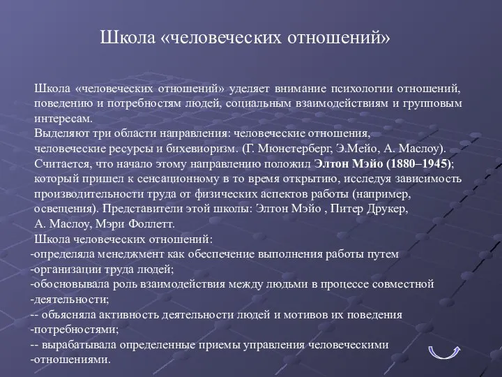 Школа «человеческих отношений» Школа «человеческих отношений» уделяет внимание психологии отношений, поведению