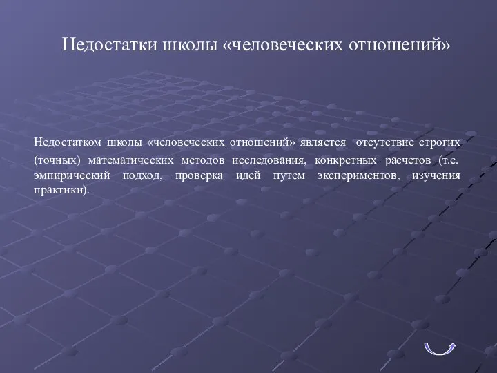 Недостатки школы «человеческих отношений» Недостатком школы «человеческих отношений» является отсутствие строгих