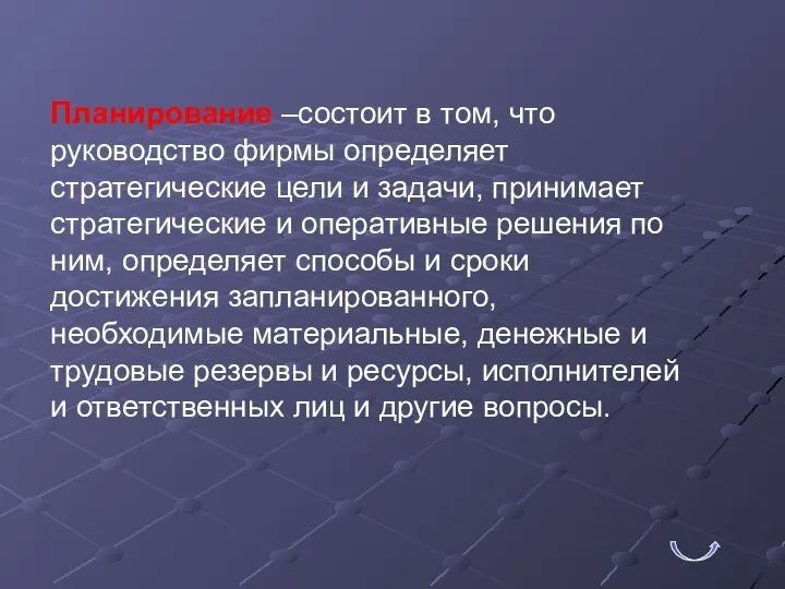 Планирование –состоит в том, что руководство фирмы определяет стратегические цели и