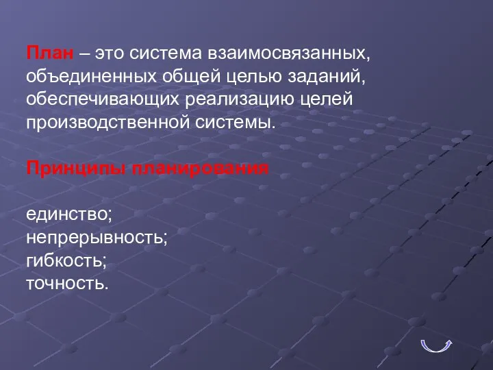 План – это система взаимосвязанных, объединенных общей целью заданий, обеспечивающих реализацию