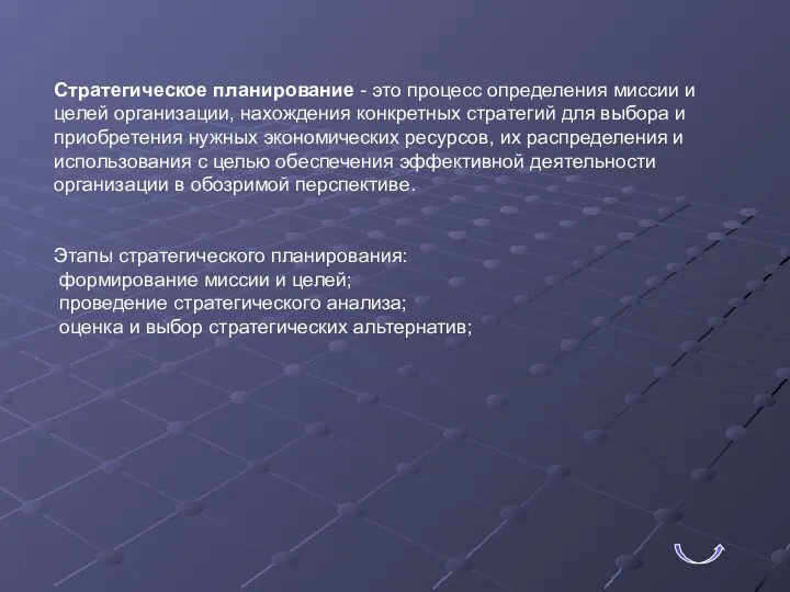 Стратегическое планирование - это процесс определения миссии и целей организации, нахождения