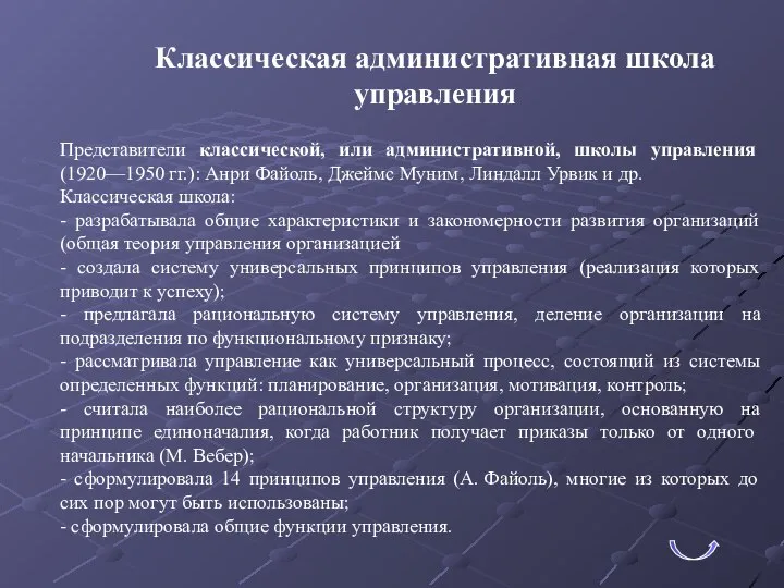 Классическая административная школа управления Представители классической, или административной, школы управления (1920—1950