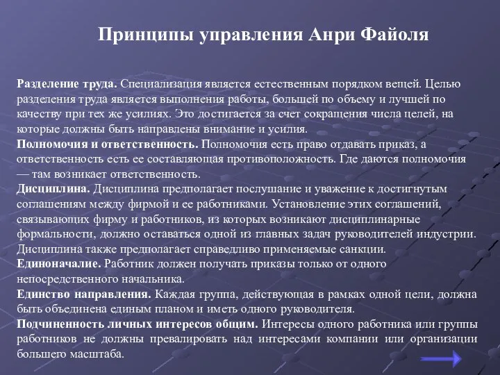 Принципы управления Анри Файоля Разделение труда. Специализация является естественным порядком вещей.