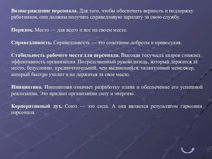 Вознаграждение персонала. Для того, чтобы обеспечить верность и поддержку работников, они