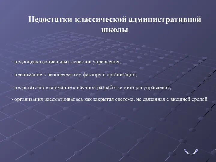 Недостатки классической административной школы - недооценка социальных аспектов управления; - невнимание