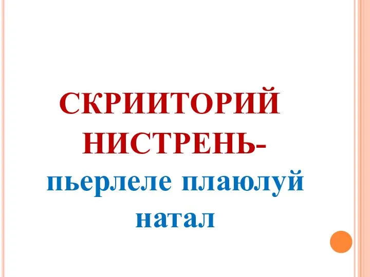 СКРИИТОРИЙ НИСТРЕНЬ-пьерлеле плаюлуй натал