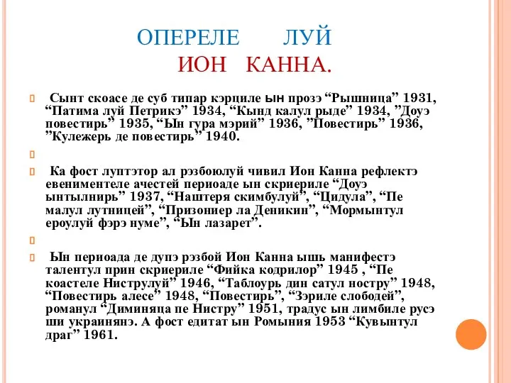 ОПЕРЕЛЕ ЛУЙ ИОН КАННА. Сынт скоасе де суб типар кэрциле ын