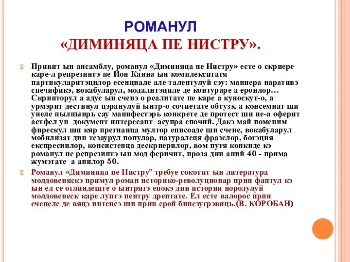 РОМАНУЛ «ДИМИНЯЦА ПЕ НИСТРУ». Привит ын ансамблу, романул «Диминяца пе Нистру»