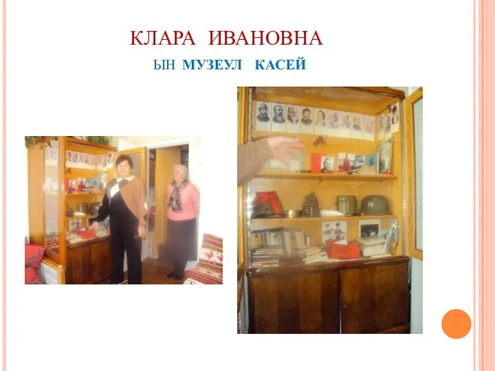 КЛАРА ИВАНОВНА ын музеул касей