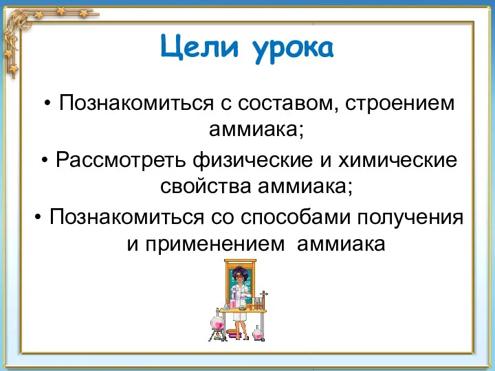 Цели урока Познакомиться с составом, строением аммиака; Рассмотреть физические и химические