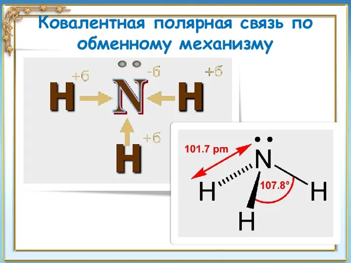 Ковалентная полярная связь по обменному механизму