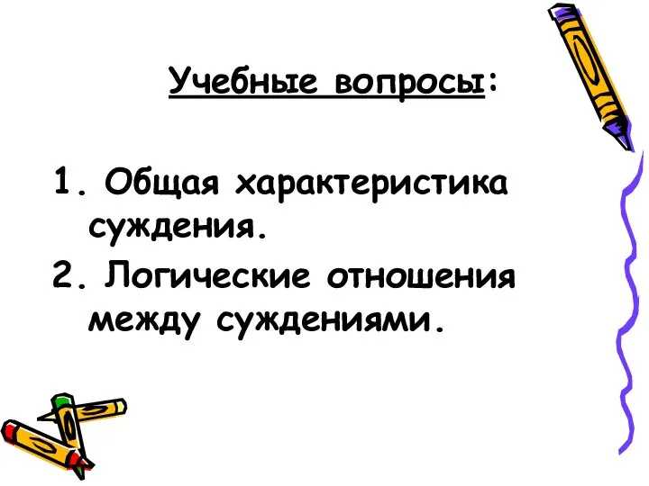 Учебные вопросы: 1. Общая характеристика суждения. 2. Логические отношения между суждениями.