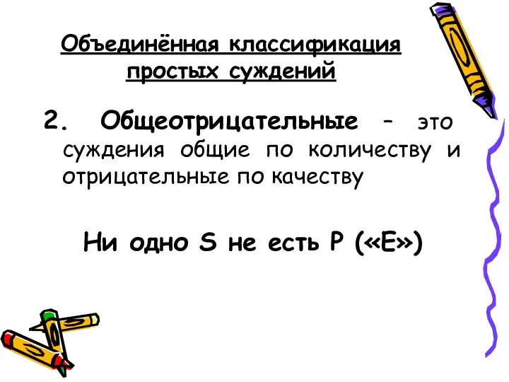 Объединённая классификация простых суждений 2. Общеотрицательные – это суждения общие по