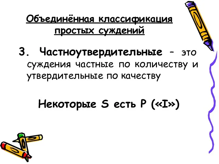 Объединённая классификация простых суждений 3. Частноутвердительные – это суждения частные по