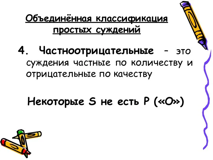 Объединённая классификация простых суждений 4. Частноотрицательные – это суждения частные по