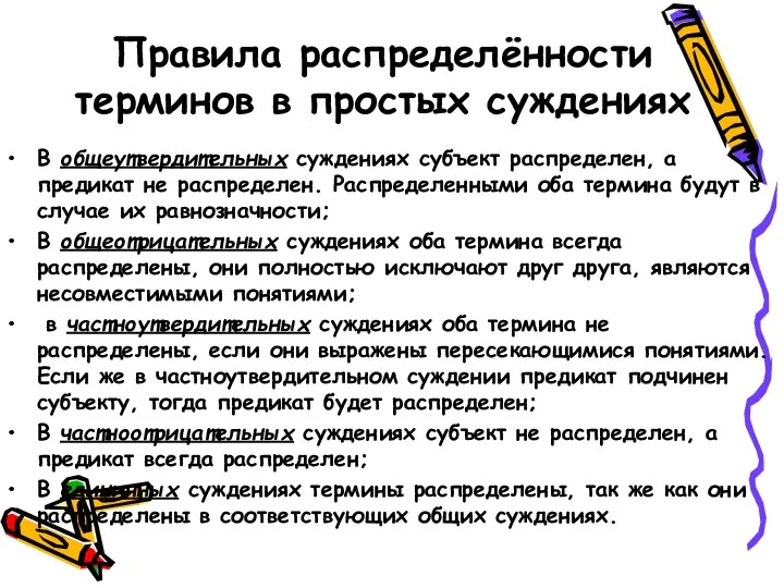 Правила распределённости терминов в простых суждениях В общеутвердительных суждениях субъект распределен,