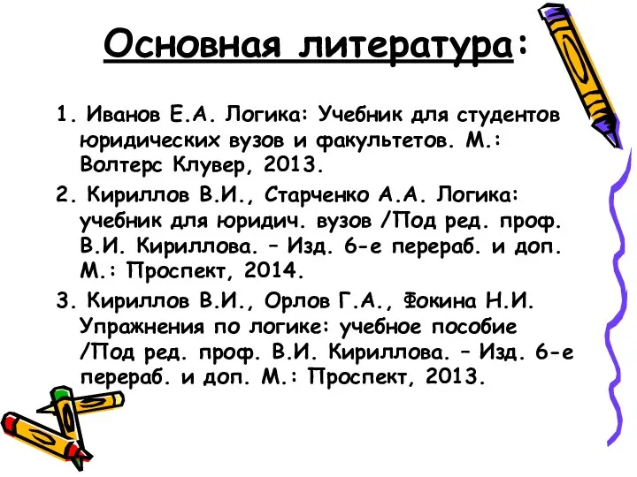 Основная литература: 1. Иванов Е.А. Логика: Учебник для студентов юридических вузов