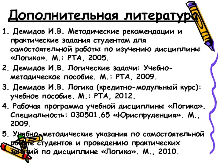 Дополнительная литература 1. Демидов И.В. Методические рекомендации и практические задания студентам